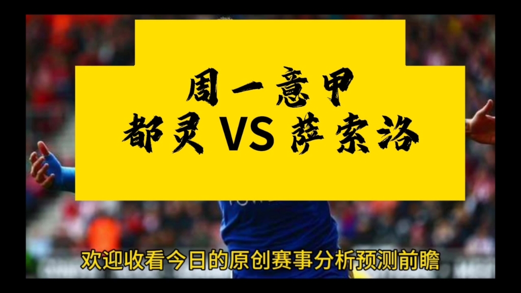 都灵主场击败萨索洛，获得连胜的简单介绍