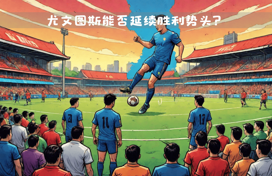 尤文图斯取得胜利，下轮将迎战曼联的挑战的简单介绍