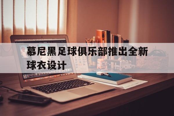 慕尼黑足球俱乐部推出全新球衣设计