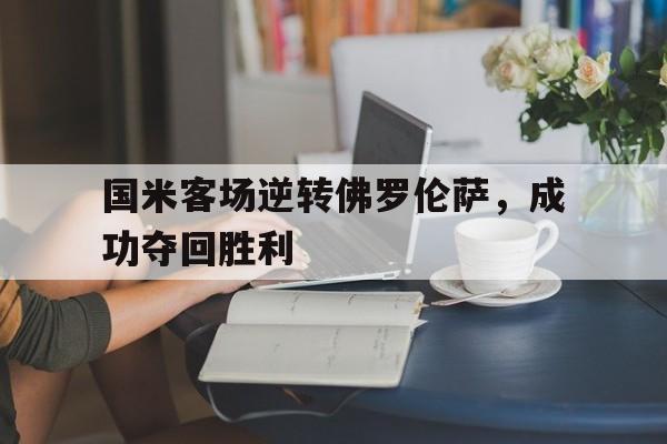 国米客场逆转佛罗伦萨，成功夺回胜利