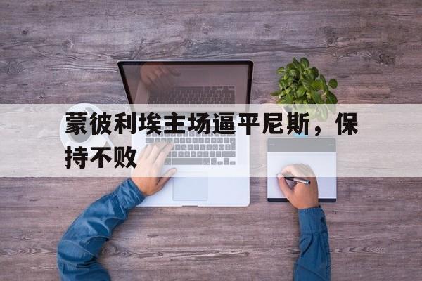 包含蒙彼利埃主场逼平尼斯，保持不败的词条