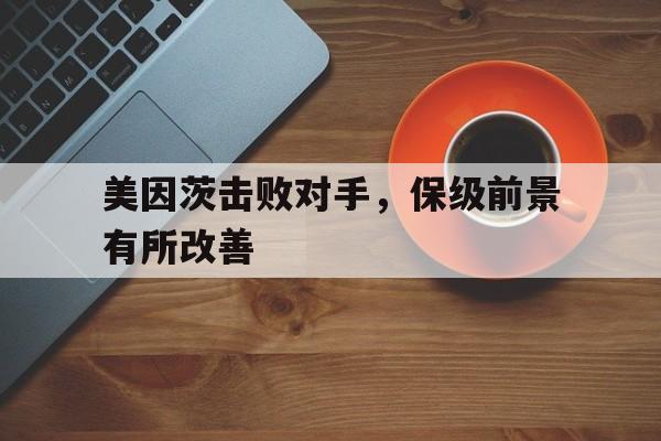 美因茨击败对手，保级前景有所改善的简单介绍