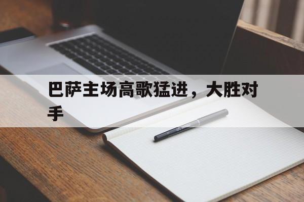 巴萨主场高歌猛进，大胜对手