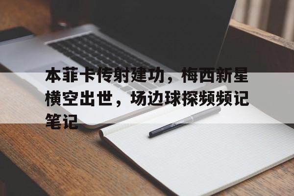 本菲卡传射建功，梅西新星横空出世，场边球探频频记笔记